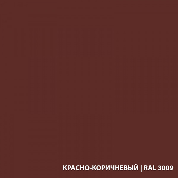 ЭКОДОМ Рогнеда Эмаль по ржавчине красно-коричневый RAL3009 900г