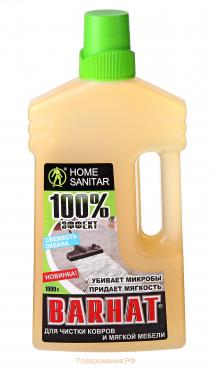 HOME SANITAR “SANITAR” для чистки ковров и мягкой мебели  Свежесть океана 1000г.