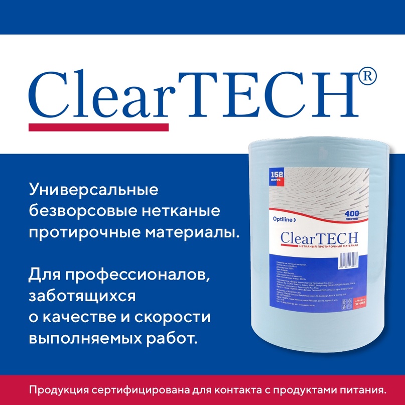 Протирочный нетканый материал ClearTECH 165м, плотность 60гр., 32х33см, 500 листов, синий