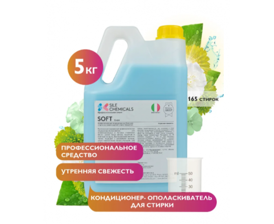 Sile Chemicals: SOFT FRESCO MATTINO “Утренняя свежесть” Kондиционер-ополаскиватель 5л., шт