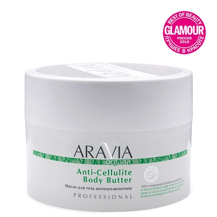 Аравия Organic Масло для тела антицеллюлитное Anti-Cellulite Body Butter 150мл