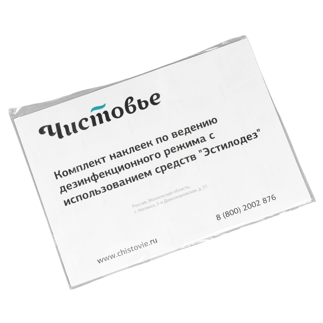 Комплект наклеек по ведению дезинфекционного режима с использованием средства ЭСТИЛОДЕЗ